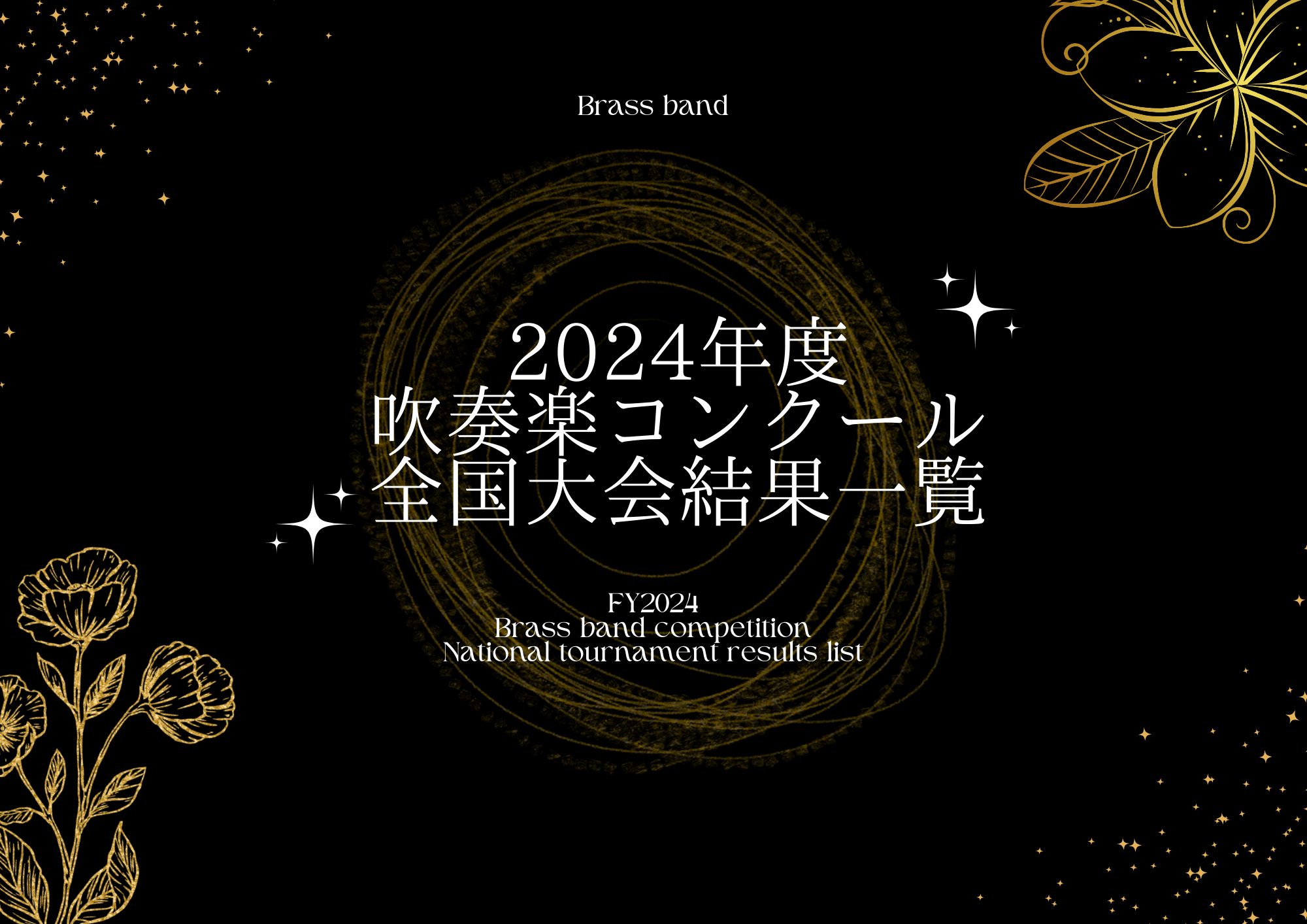 全日本吹奏楽連盟主催の全日本吹奏楽コンクールの全国大会が終了いたしました。吹奏楽部の皆さま、お疲れさまでした！ CONTENTS第72回 全日本吹奏楽コンクール中学生の部高校生の部大学生の部職場・一般の部第43回 全日本小学生バンドフェスティバルステージパフォーマンス部門マーチング部門第37回 全日 […]