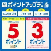 【ポイントアップ】年末年始ポイントアップキャンペーン開催のお知らせ