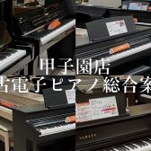【中古電子ピアノ】ららぽーと甲子園店　中古電子ピアノ総合案内