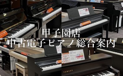 【中古電子ピアノ】ららぽーと甲子園店　中古電子ピアノ総合案内