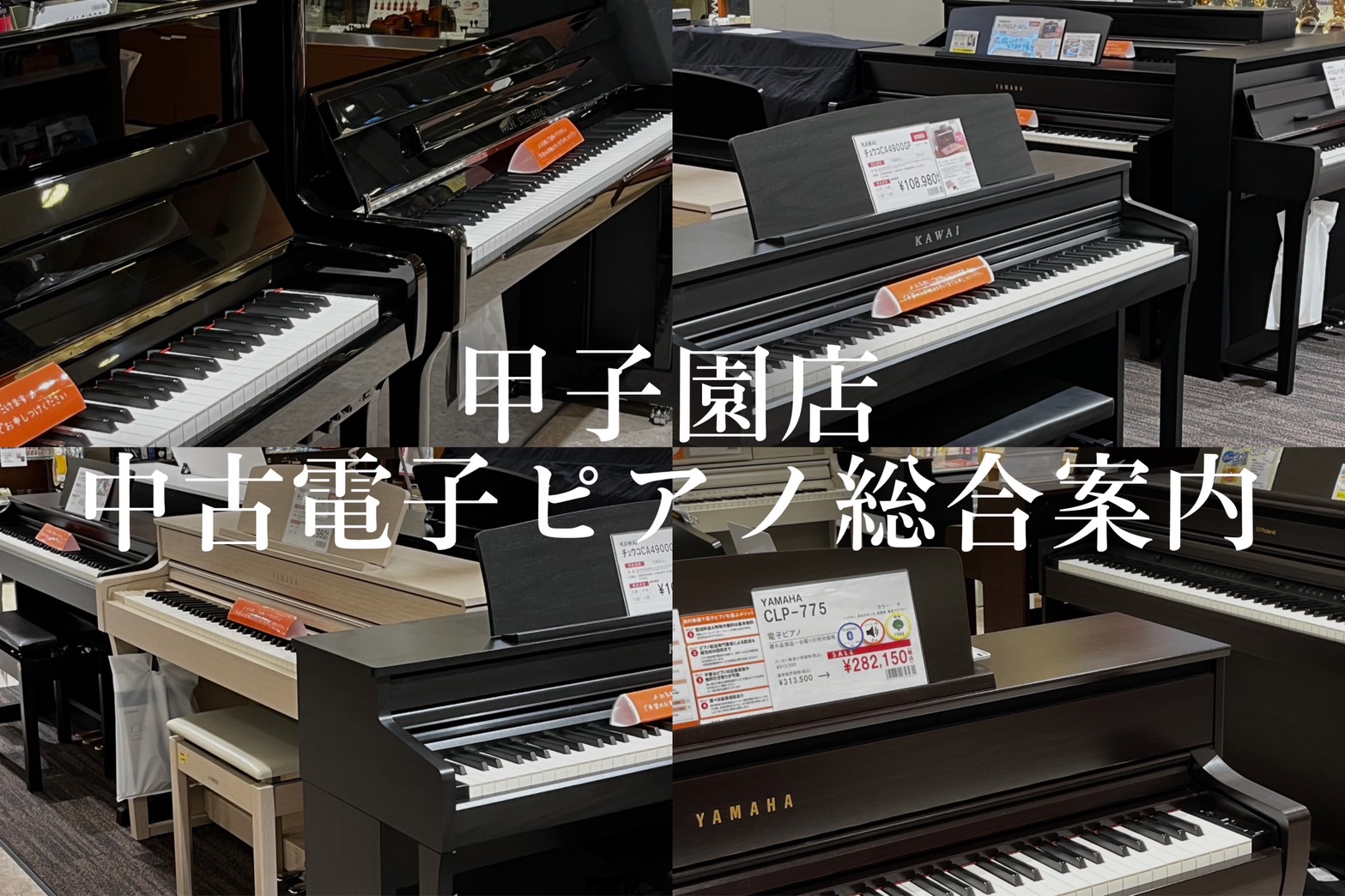 CONTENTSTopics中古電子ピアノ選びはららぽーと甲子園店へららぽーと甲子園店が選ばれる理由中古電子ピアノ最新在庫状況新品電子ピアノ総合案内お得なキャンペーンのご紹介お問い合わせTopics 中古電子ピアノ選びはららぽーと甲子園店へ ★いつまで続くか分からないからとりあえず中古で検討したい★ […]