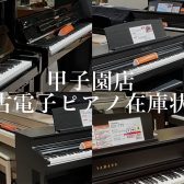 【中古電子ピアノ】ららぽーと甲子園店 4月中古電子ピアノ在庫状況