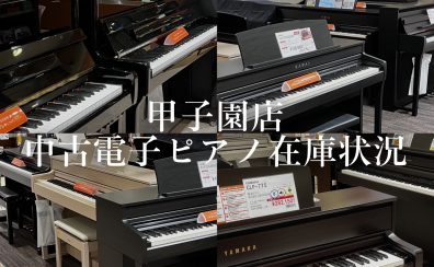 【中古電子ピアノ】ららぽーと甲子園店 4月中古電子ピアノ在庫状況