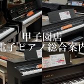 【電子ピアノ】ららぽーと甲子園店　電子ピアノ総合案内