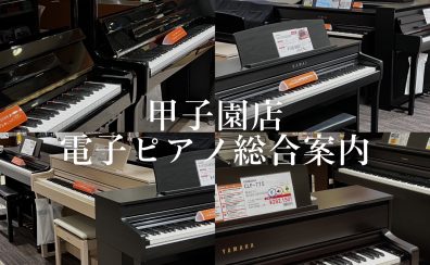 【電子ピアノ】ららぽーと甲子園店　電子ピアノ総合案内