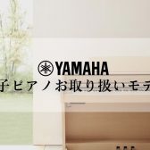 【電子ピアノ】ららぽーと甲子園店 ヤマハお取り扱いモデル