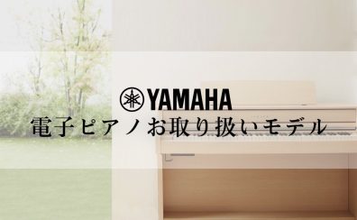 【電子ピアノ】ららぽーと甲子園店 ヤマハお取り扱いモデル