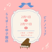 【甲子園店限定】ピアノフェア開催！