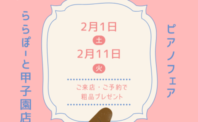 【甲子園店限定】ピアノフェア開催！
