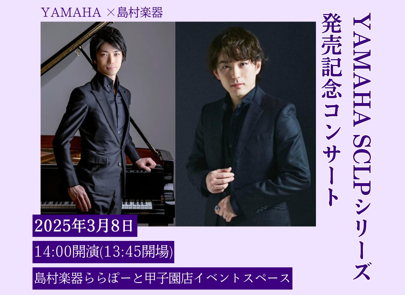 2024年9月に新発売した ヤマハと島村楽器のコラボレーションモデル「SCLP-8450・SCLP-8350」の登場を記念して、ピアニストとして幅広いジャンルでご活躍されている小瀧俊治さんと米津真浩さんをお迎えし、スペシャルコンサートとトークイベントを開催することが決定しました。 2025.3.8( […]