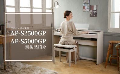 【電子ピアノ】CASIO×島村楽器 コラボレーションモデル新製品販売開始！