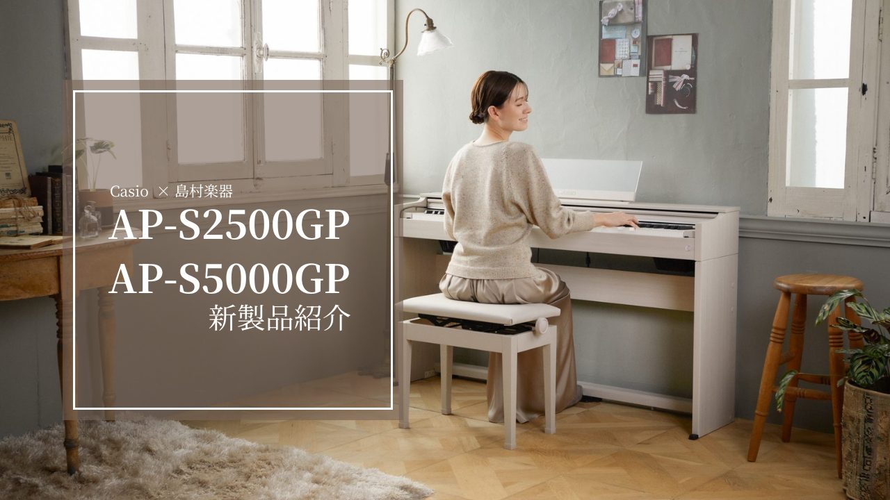 CONTENTSCasio CELVIANO新製品のご紹介CASIO×島村楽器コラボレーションモデルAP-S2500GPの特徴AP-S5000GPに新色登場！お得な店頭展示品売り切り情報ららぽーと甲子園店　電子ピアノ総合案内お問い合わせCasio CELVIANO新製品のご紹介 CASIO×島村楽器 […]