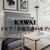【電子ピアノ】ららぽーと甲子園店 カワイお取り扱いモデル