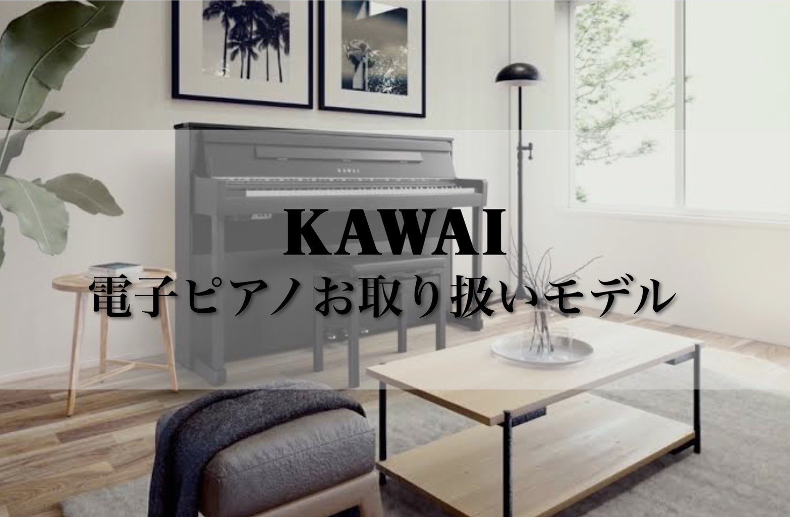 CONTENTS電子ピアノ選びはららぽーと甲子園店へCAシリーズCNシリーズNOVUSご来店・相談会予約ららぽーと甲子園店 電子ピアノ総合案内お問い合わせ電子ピアノ選びはららぽーと甲子園店へ 島村楽器ららぽーと甲子園店は、電子ピアノを始め、中古電子ピアノやアップライトピアトまで幅広く取り扱う、兵庫・ […]