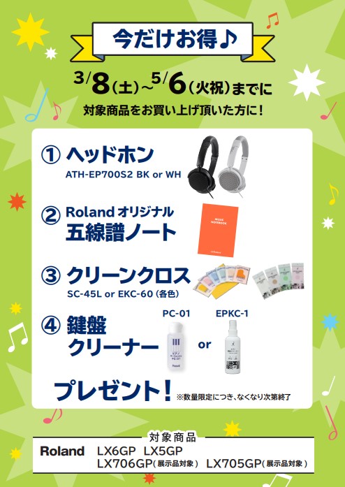 RolandLX6GP・LX5GP・LX705GP(店頭展示品)