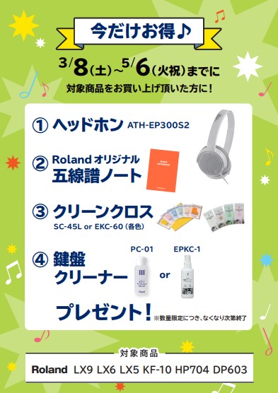 RolandLX9・LX6・LX5・KF-10・HP704・DP603