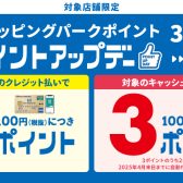 【3月21日～31日】ポイントアップキャンペーンのお知らせ