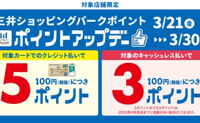 【3月21日～31日】ポイントアップキャンペーンのお知らせ