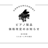 【電子ピアノ】Casio製品価格改定のお知らせ