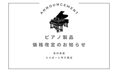 【電子ピアノ】Casio製品価格改定のお知らせ