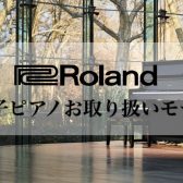 【電子ピアノ】ららぽーと甲子園店 ローランド　お取り扱いモデル