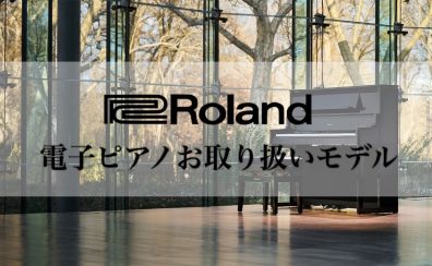 【電子ピアノ】ららぽーと甲子園店 ローランド　お取り扱いモデル