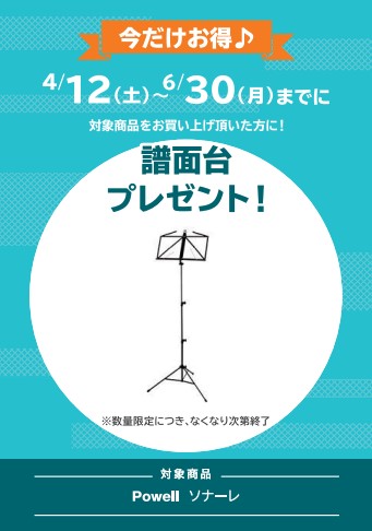 Powellソナーレ