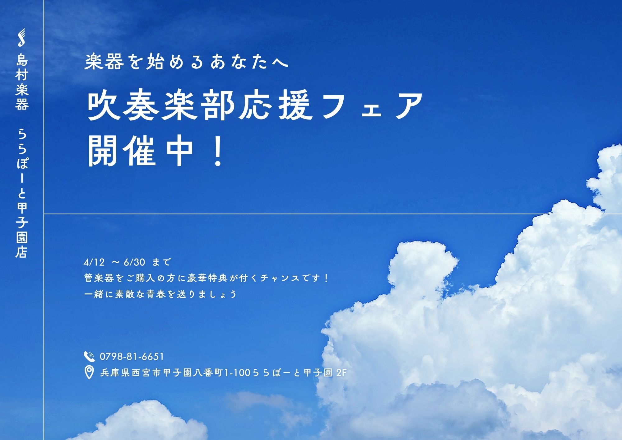CONTENTS①吹奏楽部応援フェア➁Pearl Flute フルートを始めよう！春のプレゼントキャンペーン③Buffet Crampon 春の管楽器応援キャンペーン期間中 ららぽーと甲子園店では管楽器フェスタを開催！！！お問い合わせ①吹奏楽部応援フェア 4月12日(土)～6月30日(月)の間、対象 […]