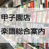 【楽譜総合案内】楽譜・音楽書籍は島村楽器ららぽーと甲子園店へ！