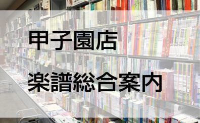 【楽譜総合案内】楽譜・音楽書籍は島村楽器ららぽーと甲子園店へ！