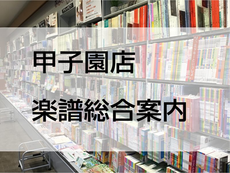 島村楽器ららぽーと甲子園店では、各種楽器・クラシックやポップスなど色んなジャンルの曲集・教本の取り扱いがございます。輸入譜やオンデマンド譜も取り扱っております。 店頭に在庫がないものはお取り寄せにて承りますのでお気軽にお問い合わせくださいませ。 CONTENTSピアノ教本・曲集幼児保育・こどものうた […]