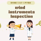 【管楽器点検会】2025年6月8日(日)開催！