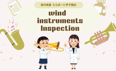 【管楽器点検会】2025年6月8日(日)開催！