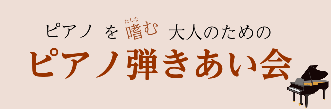 CONTENTSピアノを嗜むすべての大人のための『ピアノ弾きあい会』開催決定！ゲスト演奏も！ご来場・ご出演される皆様へお願いお問い合わせピアノを嗜むすべての大人のための『ピアノ弾きあい会』開催決定！ 島村楽器ららぽーと甲子園店では、ピアノを愛するすべての方の音楽生活がより素敵なものになるように「ピア […]