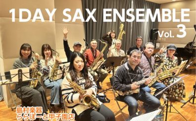 1日完結型サックスアンサンブルレッスン1DAY SAX ENSEMBLE　Vol.3　実施しました！