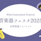 【管楽器フェスタ】木管楽器展示ラインナップ