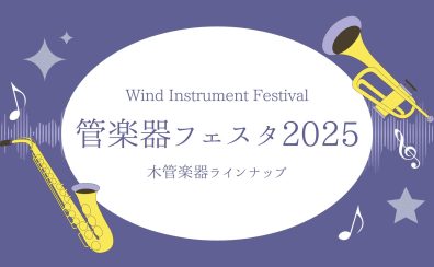 【管楽器フェスタ】木管楽器展示ラインナップ