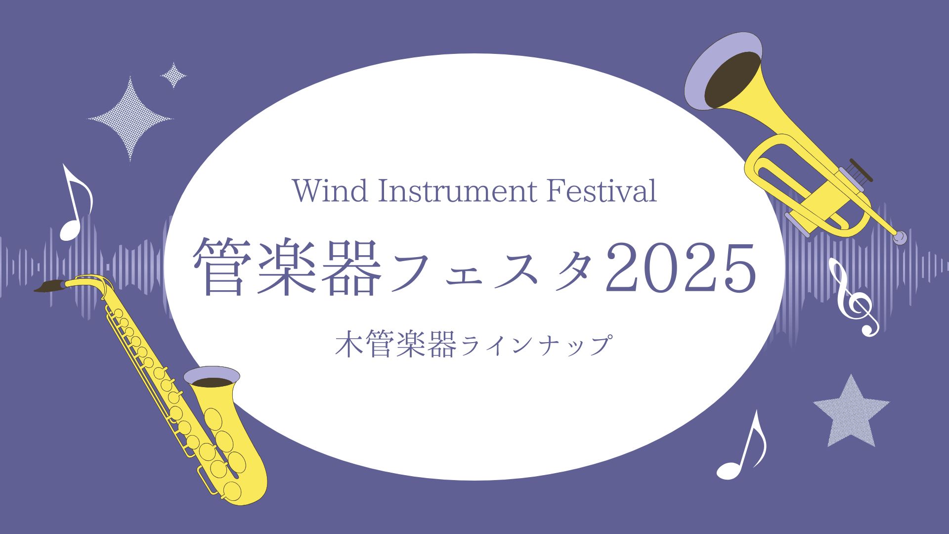 2025年6月27日(金)～29日(日)ららぽーと甲子園店開催の管楽器フェスタにて展示予定の木管楽器ラインナップのご紹介です。※商材は変更する場合がございます。最新情報は直接お問合せ下さいませ。 CONTENTSフルートサックスクラリネット商材準備中！試奏予約お問い合わせフルート ピッコロ サックス […]