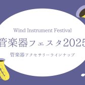 【管楽器フェスタ】管楽器アクセサリー展示ラインナップ