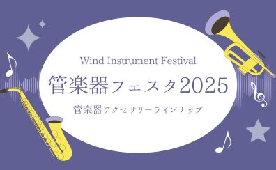 【管楽器フェスタ】管楽器アクセサリー展示ラインナップ