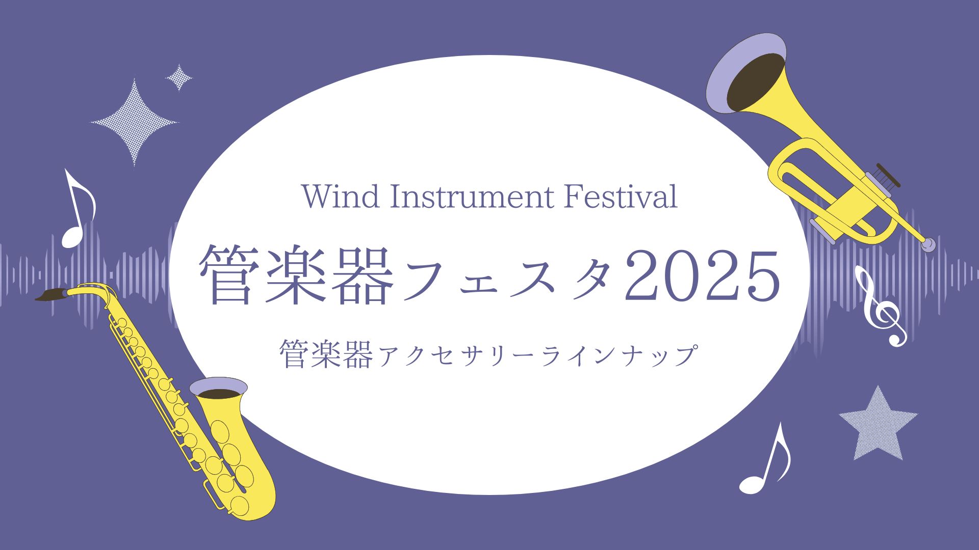 2025年6月27日(金)～29日(日)ららぽーと甲子園店開催の管楽器フェスタにて展示予定の管楽器アクセサリーラインナップのご紹介です。※商材は変更する場合がございます。最新情報は直接お問合せ下さいませ。 CONTENTS木管マウスピースリガチャー商材準備中！試奏予約お問い合わせ木管マウスピース T […]