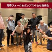 【6/14開催活動レポート】 青春フォーク＆ポップス小さな音楽会