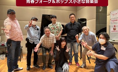 【6/14開催活動レポート】 青春フォーク＆ポップス小さな音楽会