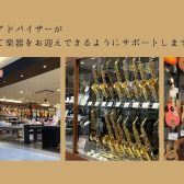 楽器のアドバイザーが安心して楽器をお迎えできるようにサポートします！