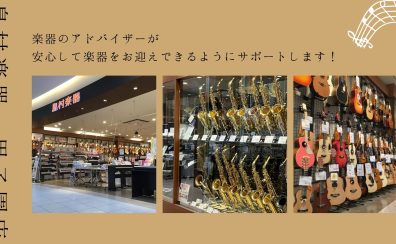 楽器のアドバイザーが安心して楽器をお迎えできるようにサポートします！