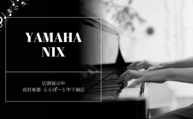 YAMAHA N1X 店頭で現物をご覧いただけます！【展示中】