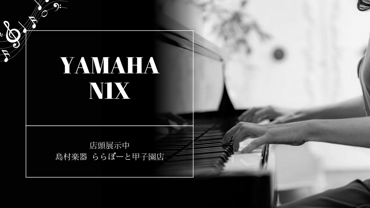 CONTENTSN1Xの本格タッチを、ぜひお店でご体感ください！AvantGrand N1Xとは？こんな方におすすめ試奏予約N1Xの本格タッチを、ぜひお店でご体感ください！ アコースティック・グランドピアノに限りなく近い演奏感と、デジタルの手軽さ・最新の機能を兼ね備えたハイブリッドピアノ【YAMAH […]