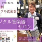 ！新規開講！【予約制デジタル管楽器教室】西宮市・芦屋市・尼崎市・大阪市　エアロフォン YDS-150　レッスン