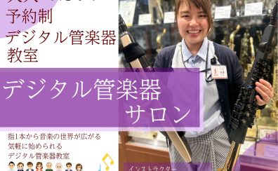！新規開講！【予約制デジタル管楽器教室】西宮市・芦屋市・尼崎市・大阪市　エアロフォン YDS-150　レッスン