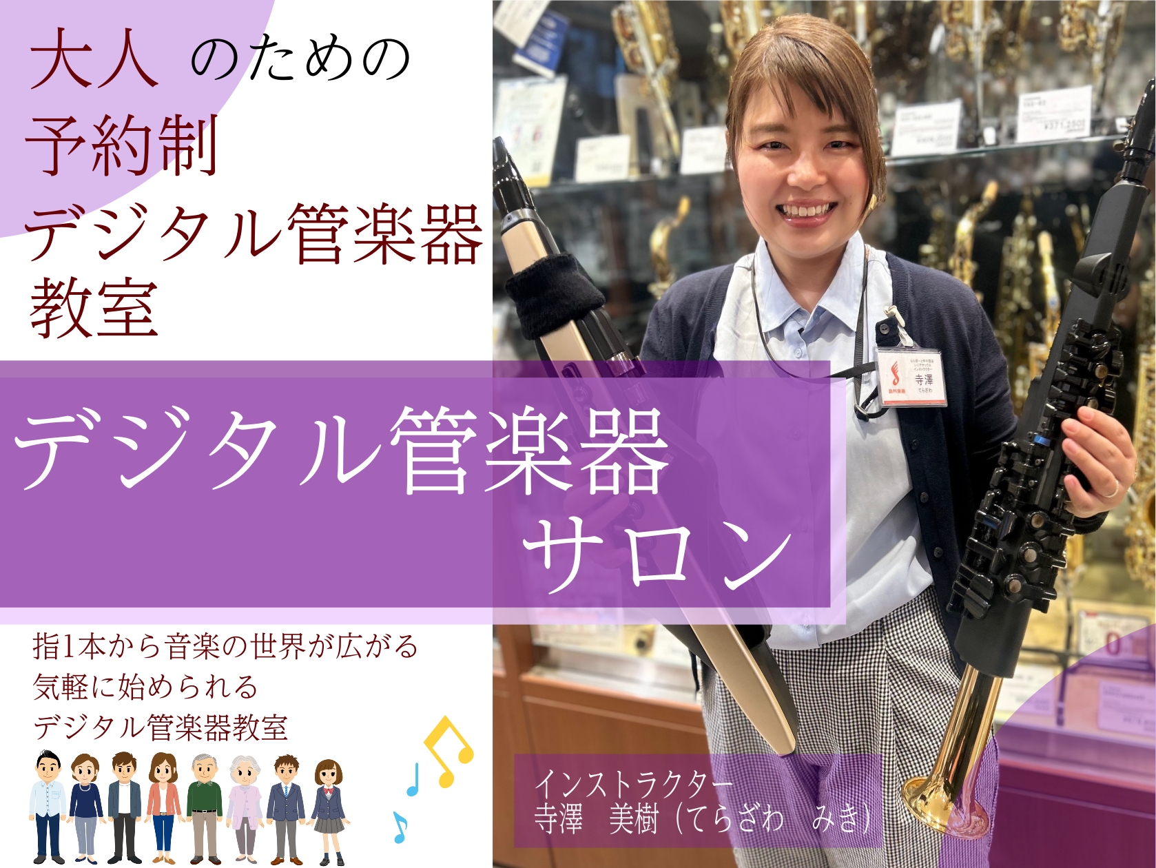CONTENTS「指1本から音楽の世界が広がる」気軽に始められるデジタル管楽器教室デジタル管楽器の種類コースとレッスン料金のご案内関連最新記事お問い合わせ　お申込み方法「指1本から音楽の世界が広がる」気軽に始められるデジタル管楽器教室 🎵機械が苦手でも大丈夫！誰でも音が出るデジタル管楽器 コツを押さ […]
